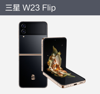 三星 W23 Flip