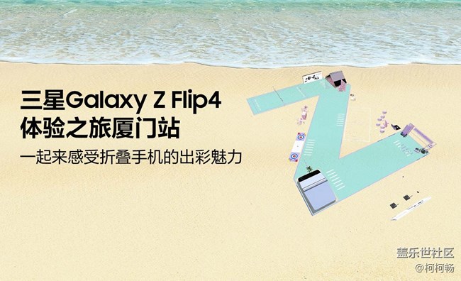 三星Galaxy Z Flip4体验之旅招募令-厦门站