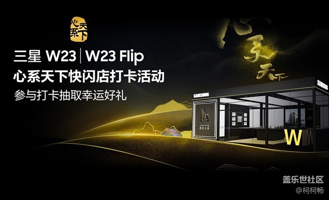 【已公布】三星W23系列心系天下快闪店，打卡抽幸运好礼！