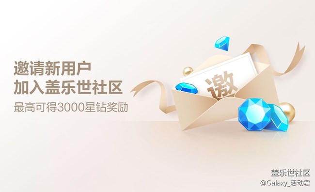 【已結(jié)束】邀請新用戶注冊蓋樂世社區(qū)活動