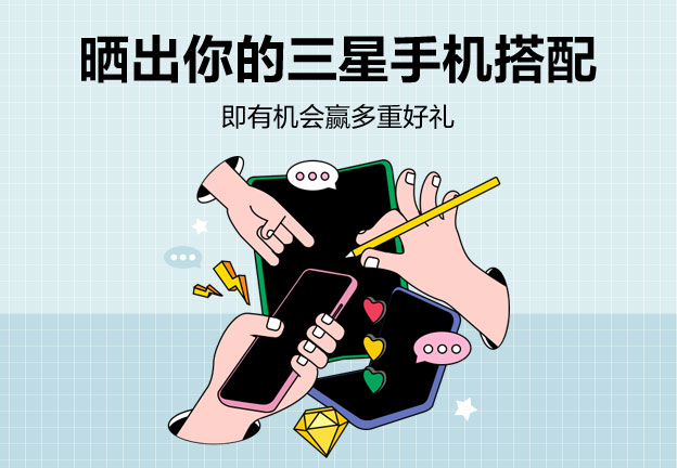 曬出你的三星手機搭配 即有機會贏多重好禮 曬出你的三星手機搭配 即有機會贏多重好禮