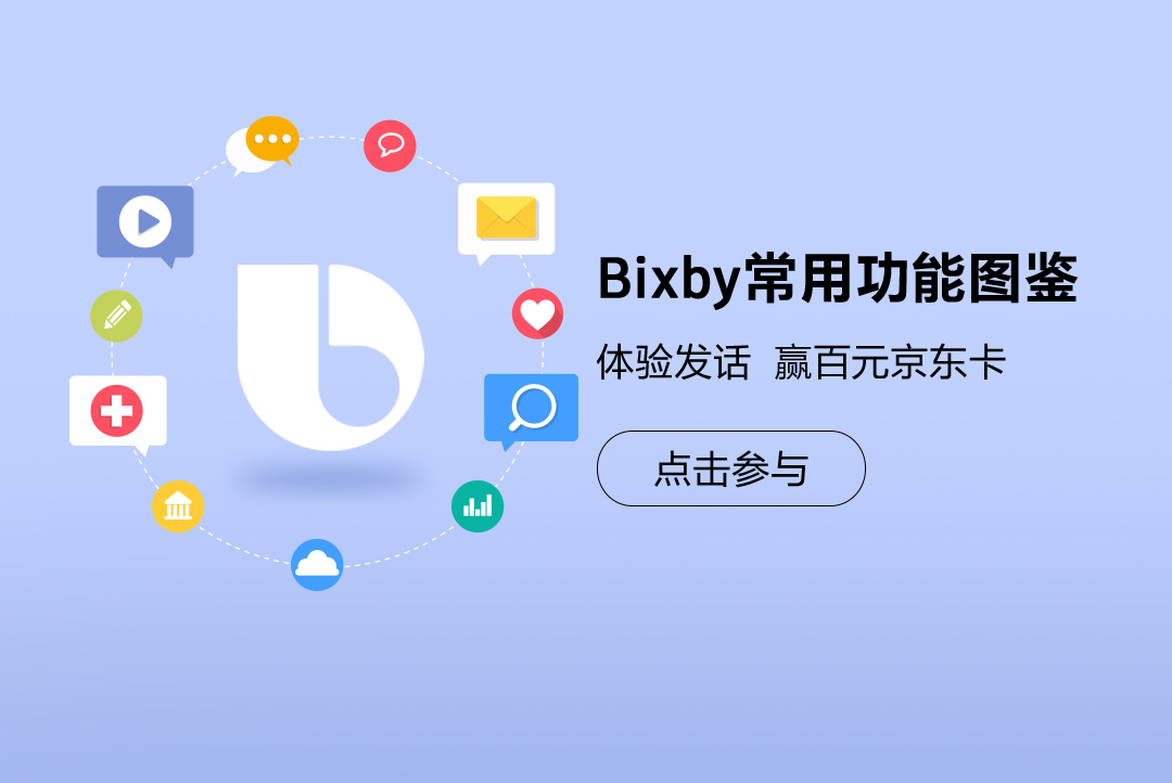 Bixby常用功能图鉴，体验发话赢百元京东卡