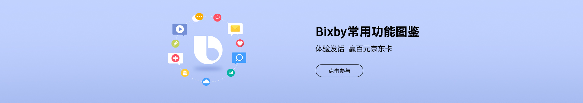 Bixby常用功能圖鑒，體驗發話贏百元京東卡