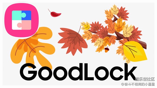 【玩機(jī)技巧分享】探索Good Lock，解鎖新體驗(yàn)