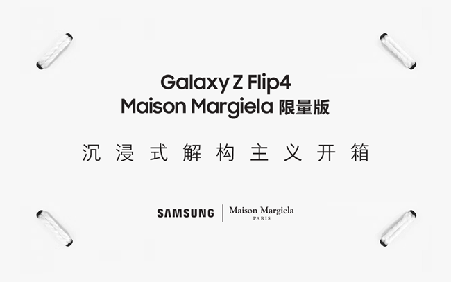 Galaxy Z Flip4 Maison Margiela限量版 开箱