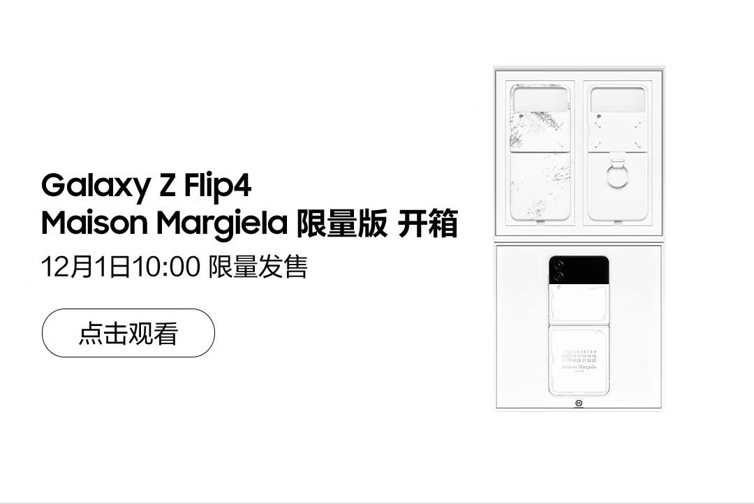 Galaxy Z Flip4 Maison Margiela限量版 开箱