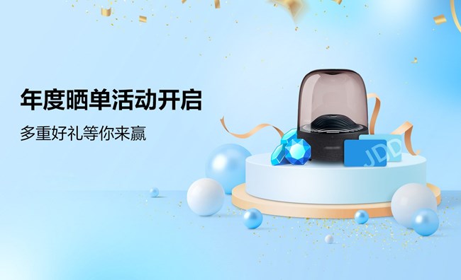 年度曬單活動(dòng)開啟 多重好禮等你來贏