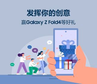 发挥你的创意 赢Galaxy Z Fold4等好礼