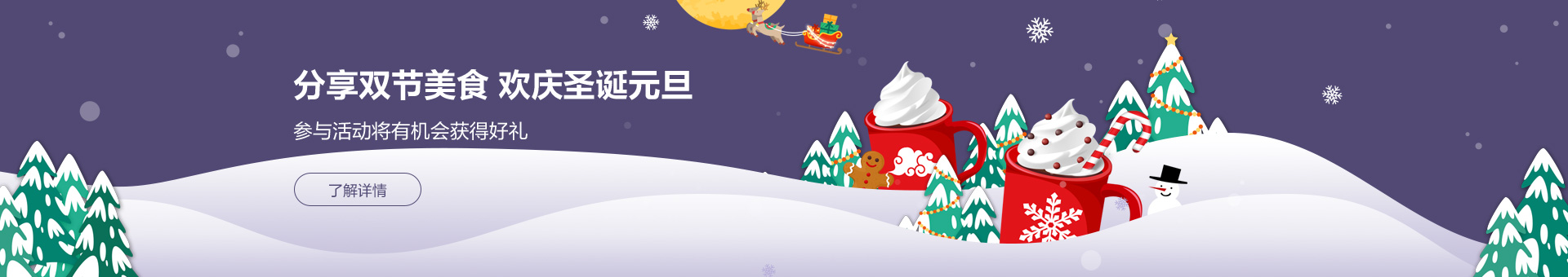 分享双节美食 欢庆圣诞元旦 参与活动将有机会获得好礼 