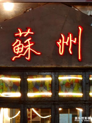 蘇州