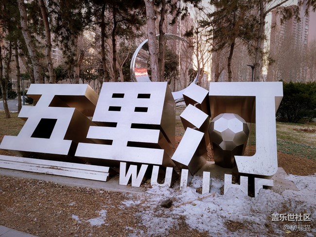 【辭舊迎新】五里河公園