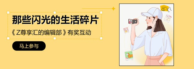 尊享匯-Z生活 獲獎(jiǎng)結(jié)果公布帖