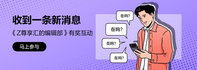 尊享匯-Z生活 獲獎(jiǎng)結(jié)果公布帖