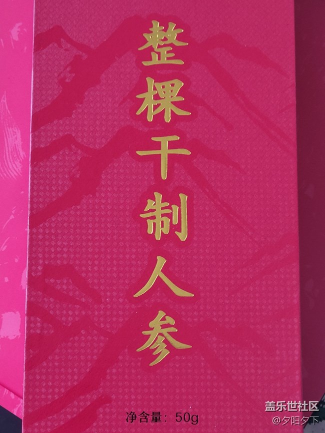【打卡精彩生活】人參干