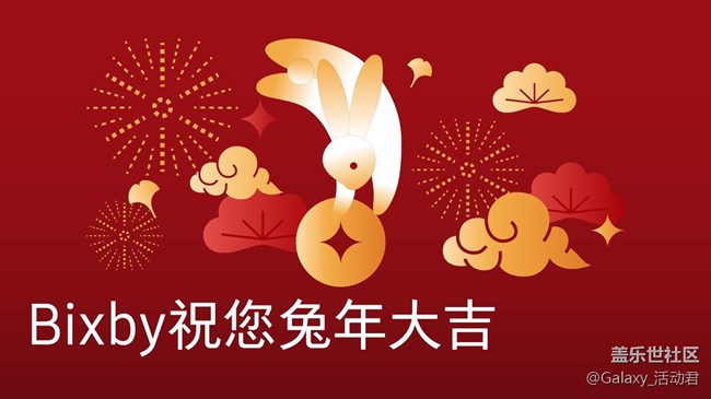 【已結(jié)束】通過Bixby曬出春節(jié)期間必備的命令語句