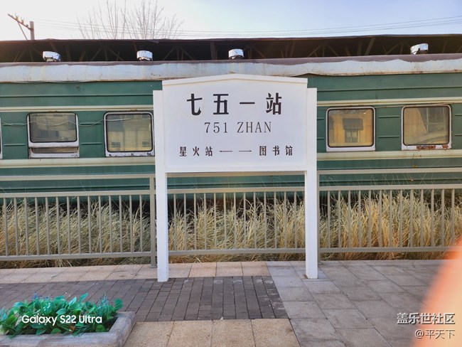 北京星部落一月份798線下活動——歷盡滄桑的751站臺