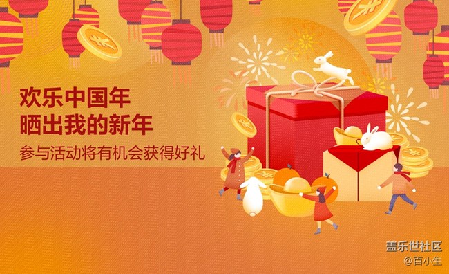 欢乐中国年 晒出我的新年  参与活动将有机会获得好礼