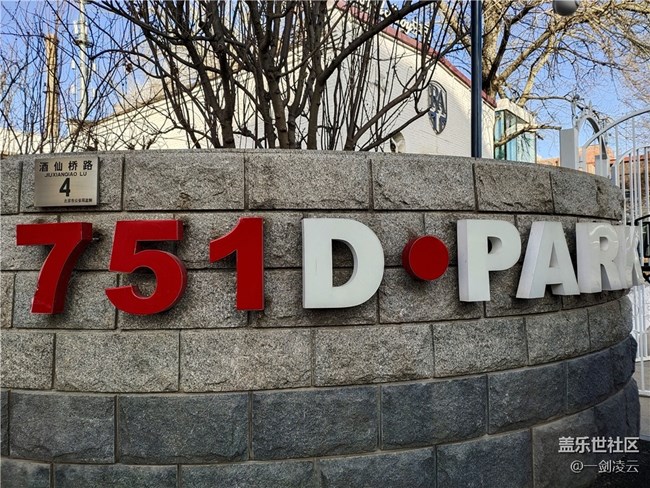 北京星部落1月線下活動——751DPARK火車頭