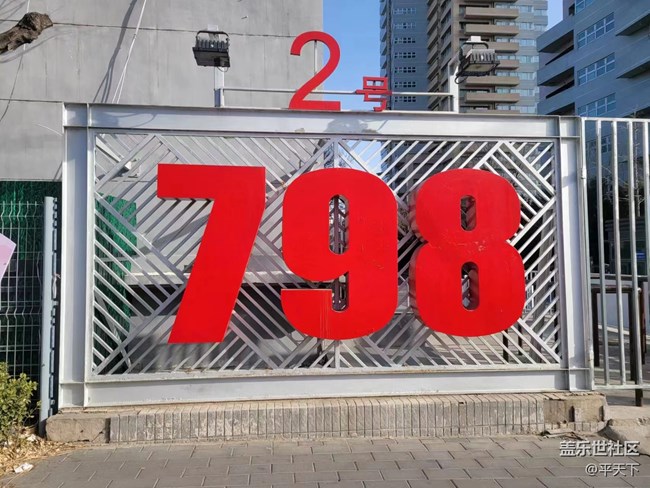 北京星部落一月份798線下活動(dòng)——不予雷同的798街區(qū)