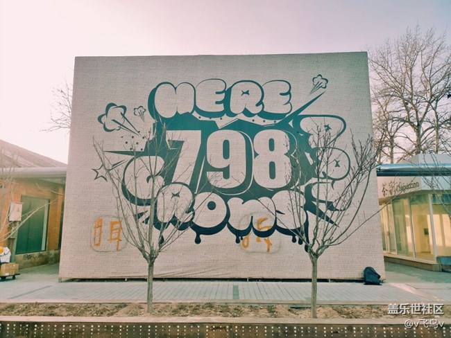 北京星部落1月線下活動(dòng)-798回顧上篇