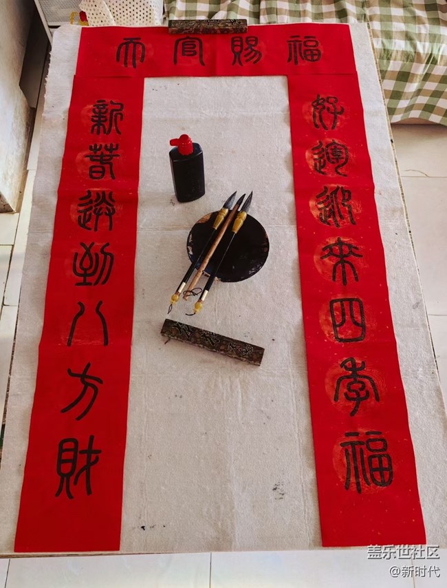 與美好相遇+ 寫對聯(lián)