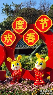 免年喜慶