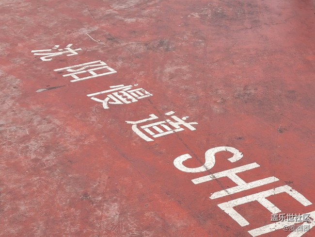 【故鄉(xiāng)之思】+沈陽慢道