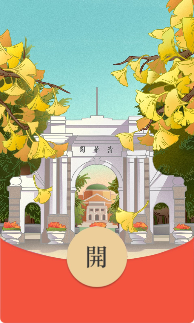 【新年快樂(lè)】清華紅包封面