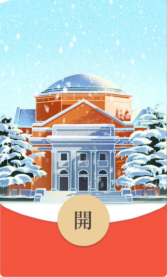 【新年快樂(lè)】清華紅包封面