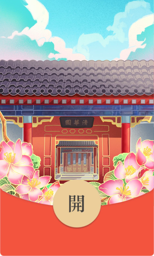 【新年快樂(lè)】清華紅包封面