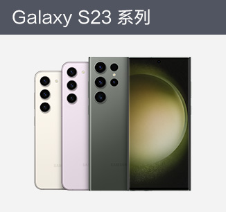 三星Galaxy S23 系列