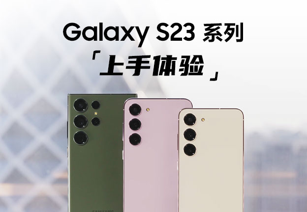 不断刷新夜晚 Galaxy S23系列「快速」上手体验