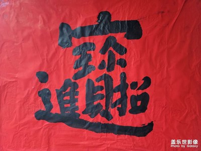 招財進(jìn)寶 吉祥如意