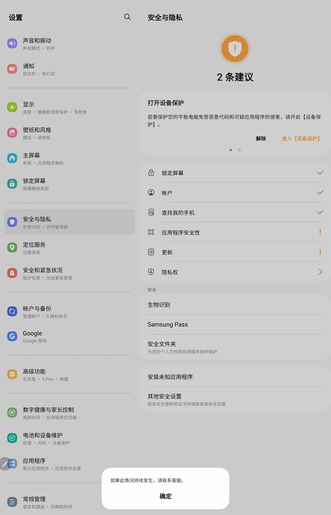 平板s7+，打開安全文件夾就閃退