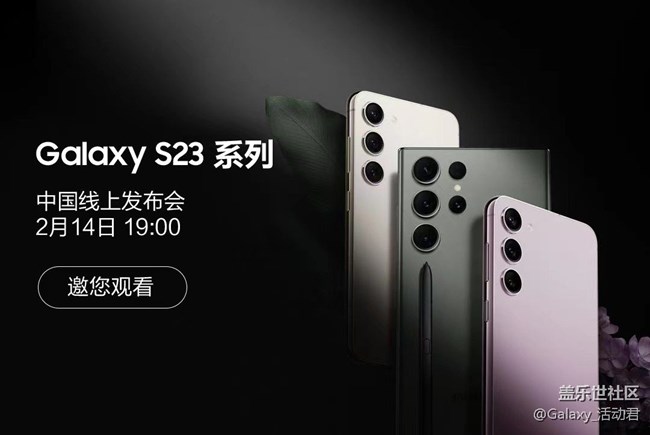 三星Galaxy S23系列中國線上發(fā)布會 邀您觀看