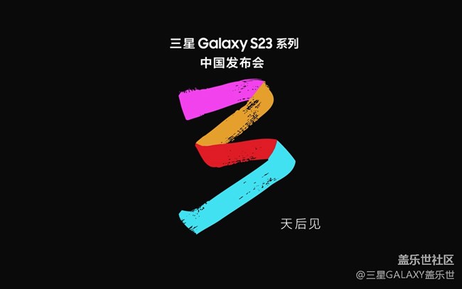 三星Galaxy S23系列中国发布会，3天后，与你赴约！