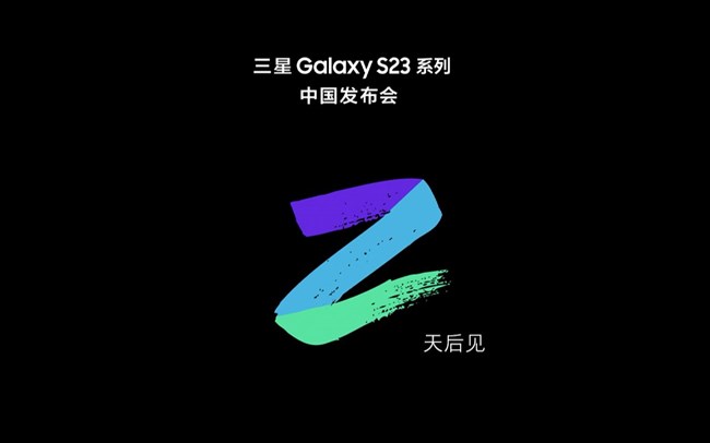 三星Galaxy S23系列中国发布会，还有2天！