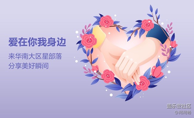 華南大區(qū)第四次線上活動(dòng)--【愛在身邊】