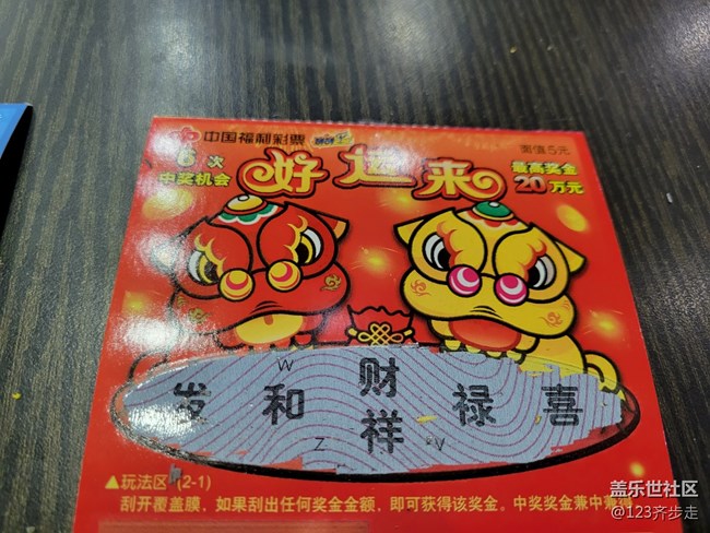 【有一種氛圍叫喜慶】刮刮樂(lè)