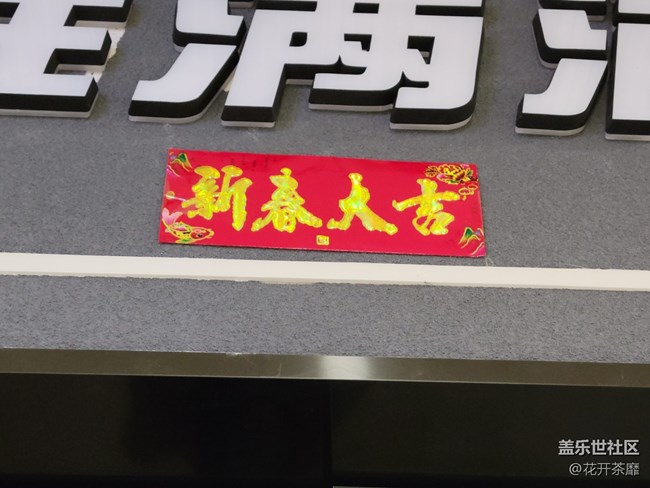 【有一種氛圍叫喜慶】庫(kù)房的喜慶