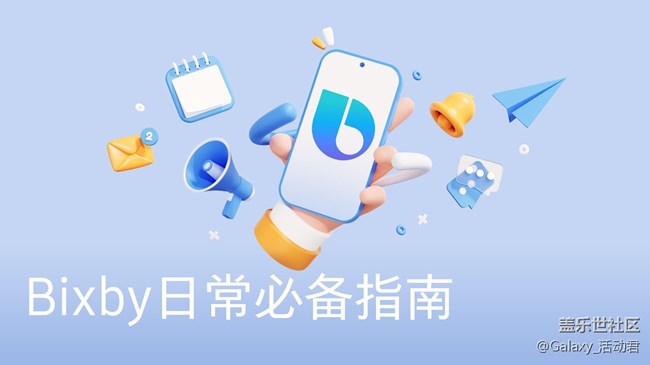 曬出Bixby日常生活必備命令語句 有機會贏京東卡獎勵