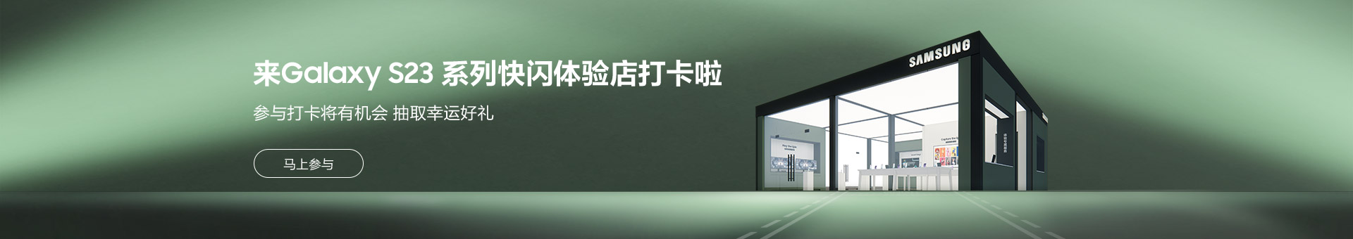 来三星Galaxy S23系列快闪体验店打卡啦 
