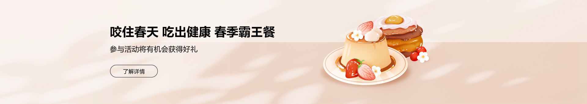 咬住春天 吃出健康 春季霸王餐 参与活动将有机会获得好礼