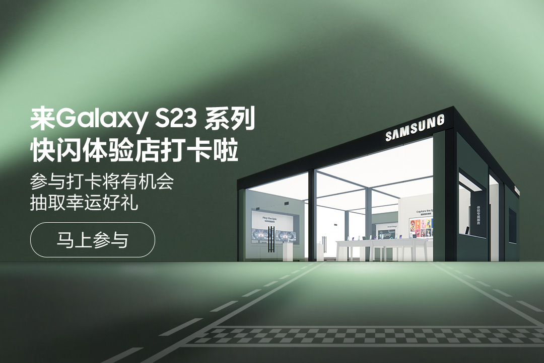 来三星Galaxy S23系列快闪体验店打卡啦 