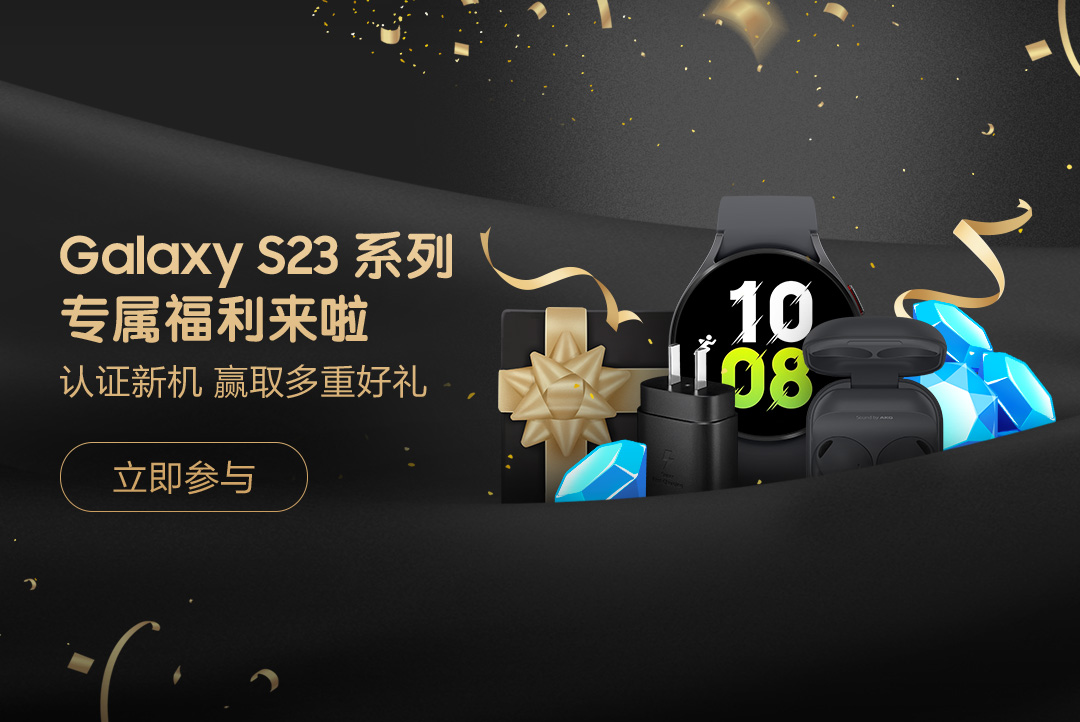 Galaxy S23 系列 专属福利