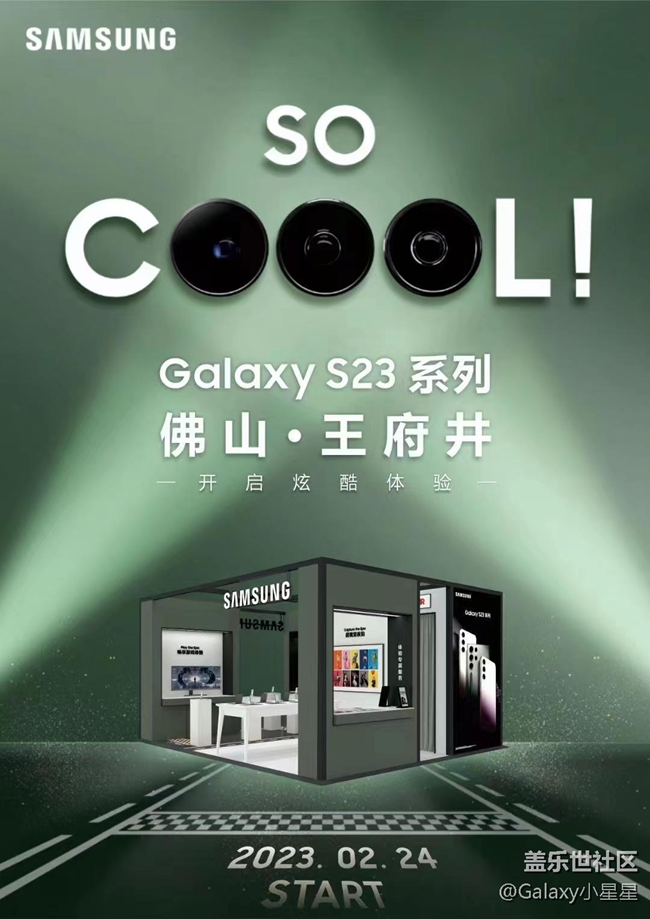 圖片 20.png 【三星S23系列快閃店】佛山王府井三星S23快閃體驗店打卡
