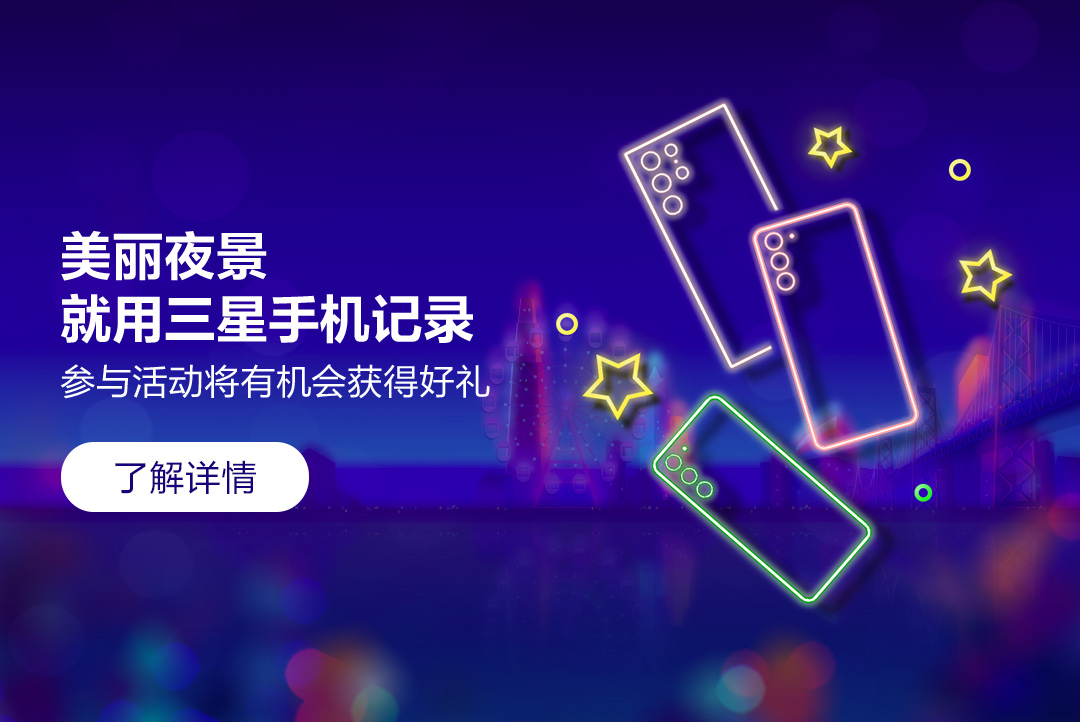 美丽夜景 就用三星手机记录 参与活动将有机会获得好礼 