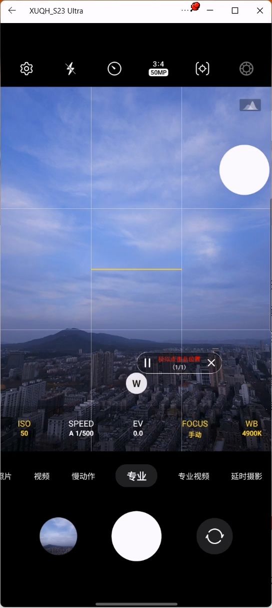 S23U 專業(yè)模式延時拍攝