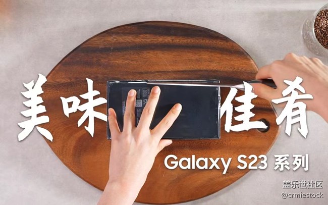 用美食纪录片方式打开Galaxy S23 Ultra