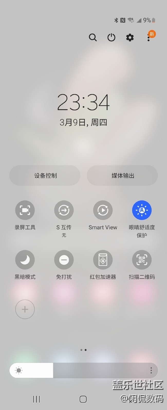 三星Galaxy Z Flip4的護(hù)眼模式
